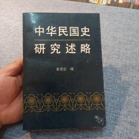 中华民国史研究述略