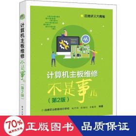 计算机主板维修不是事儿(第2版) 软硬件技术  新华正版