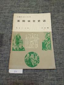 外国历史小丛书  英国议会史话