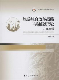 全新正版旅游综合改革战略与途径研究:广东案例9787503250163