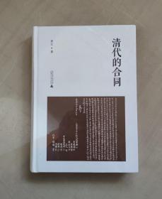 【正版保证】清代的合同 精装 俞江 著 广西师范大学出版社