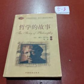 哲学的故事 中国档案出版社