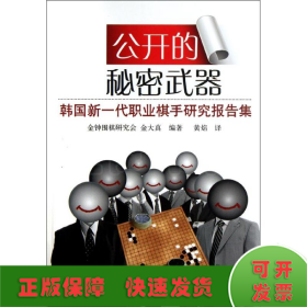 公开的秘密武器：韩国新一代职业棋手研究课题集