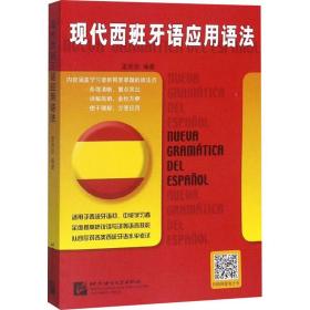 现代西班牙语应用语法孟宪臣北京语言大学出版社