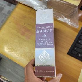 中国珍稀历史文献藏品系列明信片【.盒装....含宋元本图录、.西洋善本.尺牍留真、历史照片、年画、铜版画六种】
