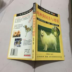 纯种狗饲养与增值
