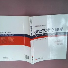 【正版图书】视觉艺术心理学(高等院校应用型专业心理学系列教材)丁月华//李波//朱锦秀9787562158905西南师范大学出版社2012-12-01普通图书/艺术