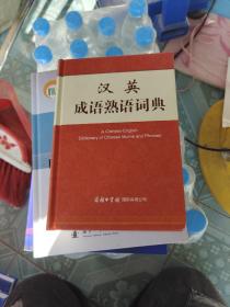 汉英成语熟语词典