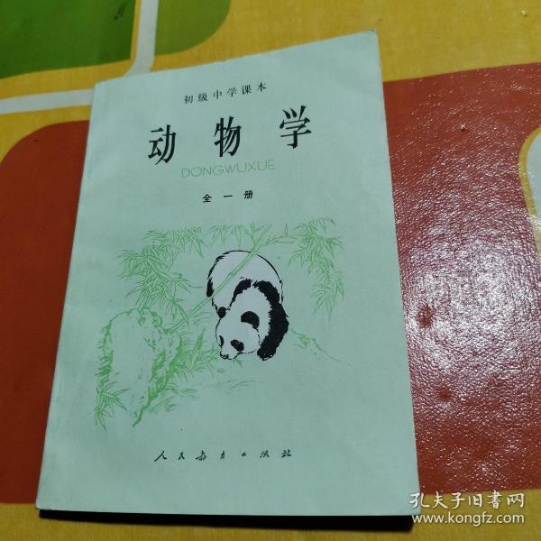 初中中学课本 :动物学(全一册)