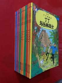 丁丁历险记1-22册全 中国少年儿童出版社
