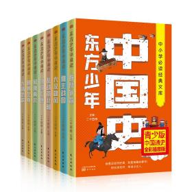 全新正版 东方少年中国史（套装8册） 二十四桥 9787520709750 东方