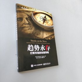 趨勢永存：打敗市場的動量策略
