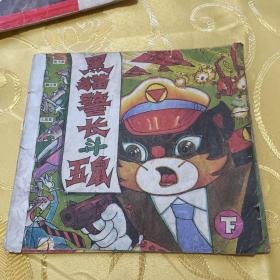 黑猫警长斗五鼠
