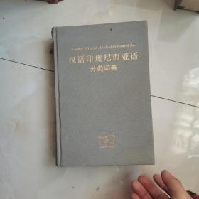 汉语印度尼西亚语分类词典  只是书皮有破损 见图