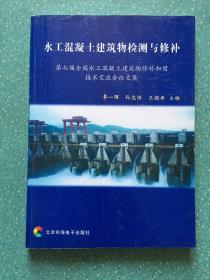 水工混凝土建筑物检测与修补，第七届全国水工混凝土建筑物修补加固技术交流会论文集