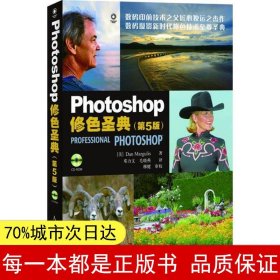 【正版全新】Photoshop修色圣典（第5版）马古利斯9787115194800人民邮电出版社2009-08-01【慧远】