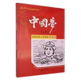 新时代红经典连环画库·：任长霞 文教学生读物 马铭