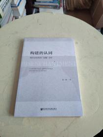 构建的认同：政治合法性的“祛魅”分析