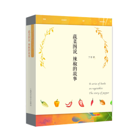 新华正版 蔬菜图说——辣椒的故事 丁洁 9787547840283 上海科学技术出版社
