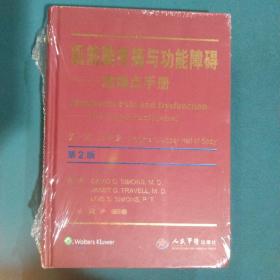 肌筋膜疼痛与功能障碍：激痛点手册·第1卷，上半身
