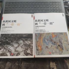 从黄河文明到一带一路（第1、2）2本合售