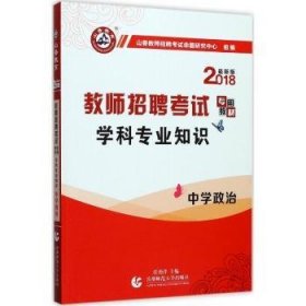 学科专业知识:2018最新版:中学政治