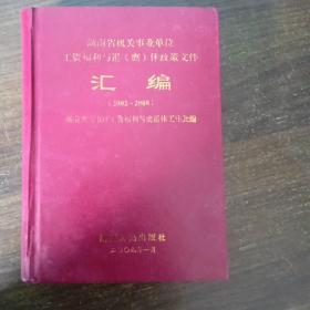 湖南省机关单位工资福利与退(离)休政策文件汇编(2002-2008)