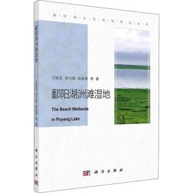 鄱阳湖洲滩湿地 自然科学 王晓龙 等