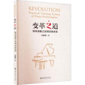 新华正版 变革之道 钢琴演奏之实用训练体系 马丽霞 9787556606061 上海音乐学院出版社 2022-09-01