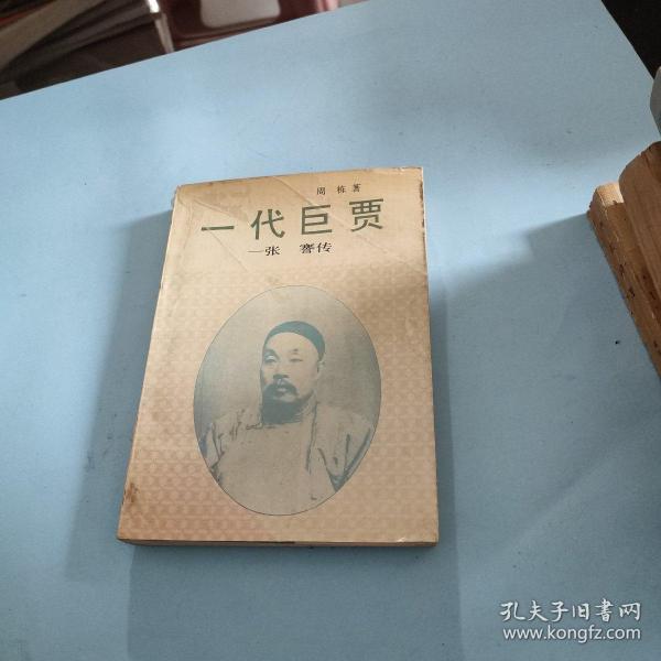 一代巨贾
