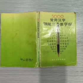 5000常用汉字钢笔三体字帖
