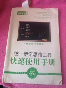 德·博诺思维工具快速使用手册
