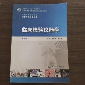 全国高等学校教材（供医学检验专业用）：临床检验仪器学（第2版）