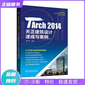 特价现货！ TArch2014天正建筑设计速成与案例 贺子奇 中国电力出版社 9787512392465