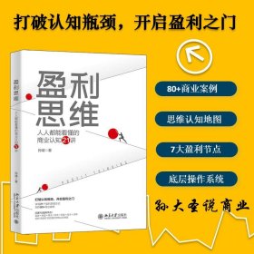 盈利思维:人人都能看懂的商业认知21讲 商业贸易 孙靖