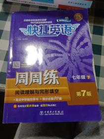 快捷英语 周周练 阅读理解与完形填空 第7版 七年级 下