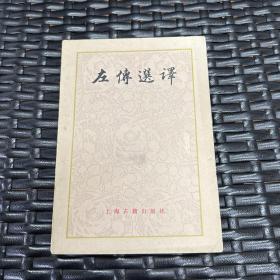 左传选译