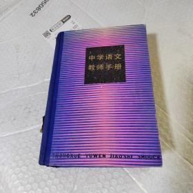 中学语文教师手册