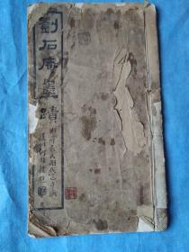 刘石庵墨迹