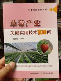 草莓产业关键实用技术100问【在书房3号书柜上方书橱】