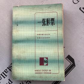 外国中篇小说丛刊⑩：一张彩票（文集）         提供目录书影