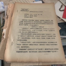 访问 袁振英先生的纪录1964年 广东党史访问资料49
