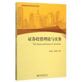 证券投资理论与实务 大中专文科经管 孔东民,代昀昊 新华正版