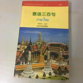 泰语三百句（1997年北京大学出版社出版，压膜本，无笔记勾画，内页完好）