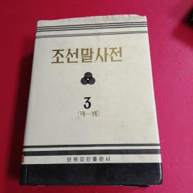 朝鲜语词典 【第三卷】3