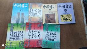 中国书法.1992.3..1993.2.3.6..1994.2.6...合售