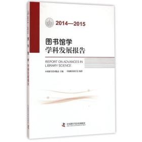 2014-2015图书馆学学科发展报告中国图书馆学会中国科学技术出版社