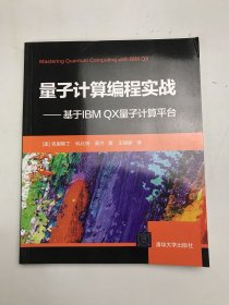 量子计算编程实战——基于IBM QX量子计算平台