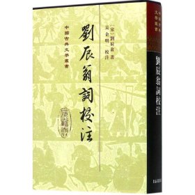 正版书中国古典文学丛书：刘辰翁词校注(精装