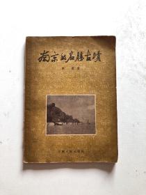 南京的名胜古迹 1955年一版一印